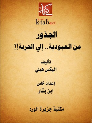 cover image of الجذور .. من العبودية إلى الحرية.